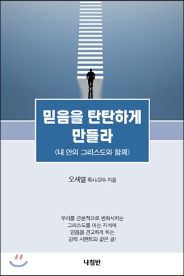 [중고-최상] 믿음을 탄탄하게 만들라