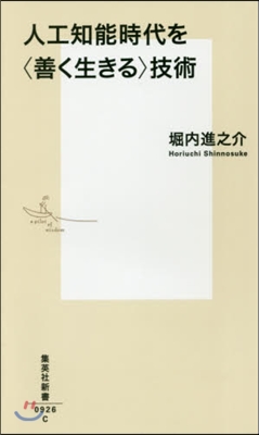 人工知能時代を〈善く生きる〉技術