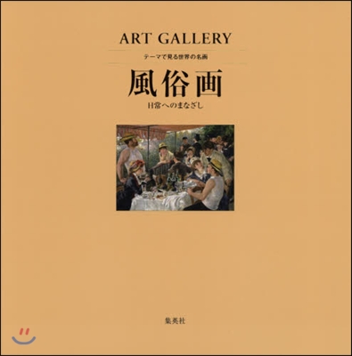 ART GALLERY テ-マで見る世界の名畵(7)風俗畵 