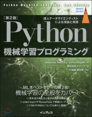 Python 機械學習プログラミング 第2版