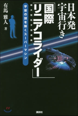 日本發宇宙行き「國際リニアコライダ-」