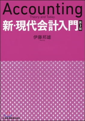 新.現代會計入門 第3版