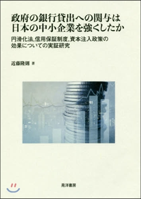 政府の銀行貸出への關輿は日本の中小企業を