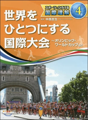 世界をひとつにする國際大會~オリンピック