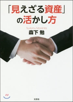 「見えざる資産」の活かし方