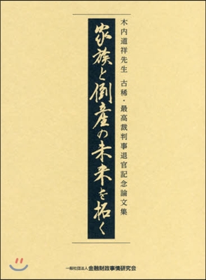 家族と倒産の未來を拓く