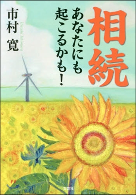 相續 あなたにも起こるかも!