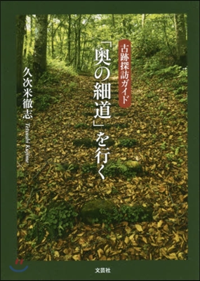 古跡探訪ガイド 「奧の細道」を行く