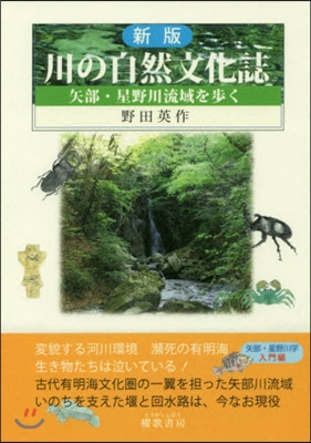 川の自然文化誌 星野川學入門編 新版