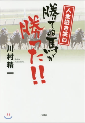 人生泣き笑い 勝てぬ馬が勝った!!