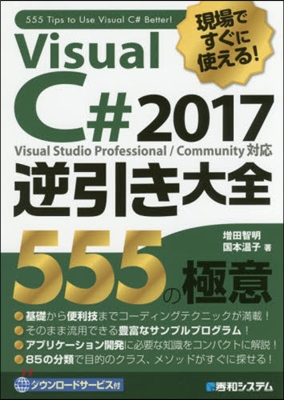 VisualC＃2017逆引き大全555