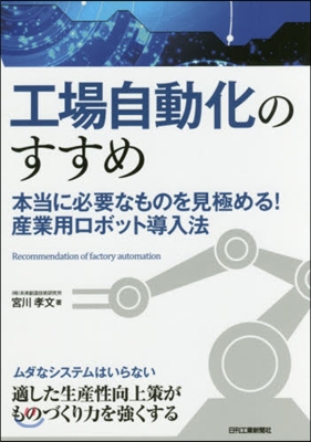 工場自動化のすすめ 本當に必要なものを見