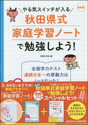 最新版 秋田縣式家庭學習ノ-トで勉强しよ