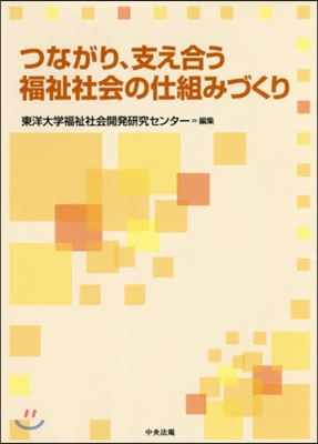 つながり,支え合う福祉社會の仕組みづくり