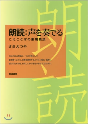 朗讀:聲を奏でる－こえことばの表現技法