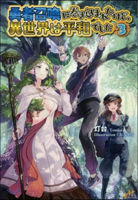 勇者召喚に卷きこまれたけど,異世界は平和でした(3)
