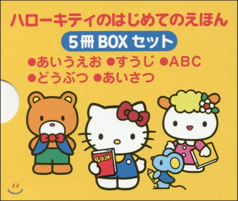 ハロ-キティのはじめてのえほん 5冊BOXセット