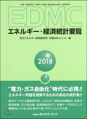 ’18 EDMC/エネルギ-.經濟統計要