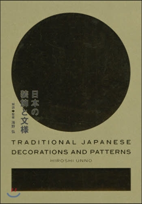 日本の裝飾と文樣
