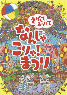 さがしてみつけてなんじゃこりゃ!まつり