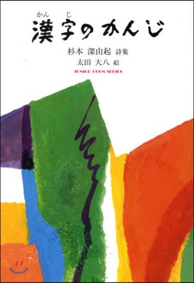 漢字のかんじ 杉本深由起詩集