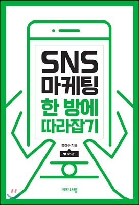 [중고-상] SNS 마케팅 한 방에 따라잡기