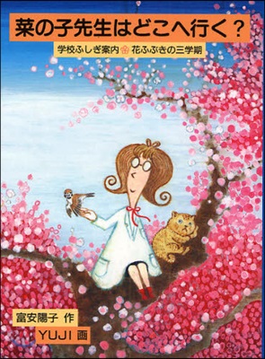 菜の子先生はどこへ行く? 學校ふしぎ案內.花ふぶきの三學期