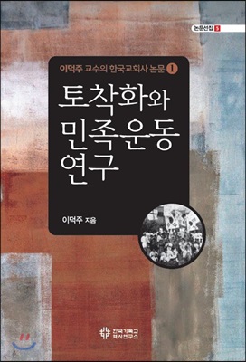 토착화와 민족운동 연구