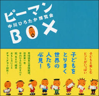 ピ-マンBOX 中川ひろたか博覽會