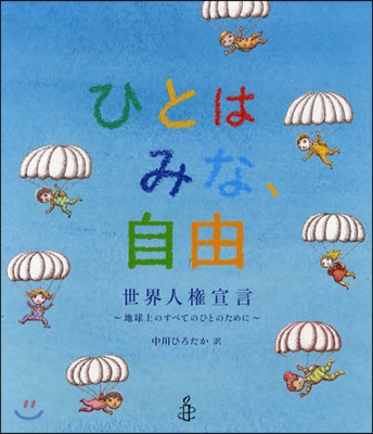 ひとはみな,自由 世界人權宣言 地球上のすべてのひとのために