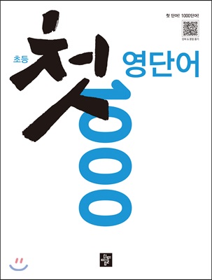 초등 첫 영단어 1000