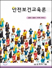 안전보건교육론