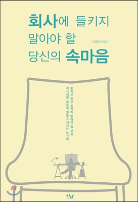 회사에 들키지 말아야 할 당신의 속마음