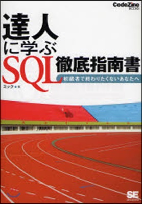 達人に學ぶSQL徹底指南書 初級者で終わりたくないあなたへ