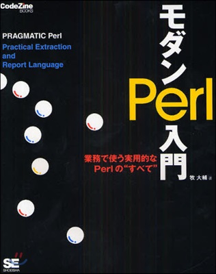 モダンPerl入門 業務で使う實用的なPerlの“すべて”