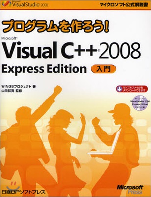 プログラムを作ろう!Microsoft Visual C++ 2008 Express Edition入門