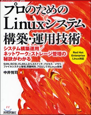 プロのためのLinuxシステム構築.運用