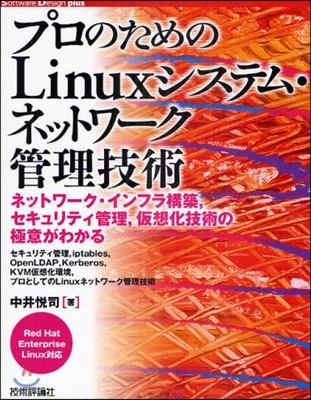 プロのためのLinuxシステム.ネットワ-ク管理技術 ネットワ-ク.インフラ構築，セキュリティ管理，假想化技術の極意がわかる セキュリティ管理，iptables，OpenLDAP，Kerberos，KVM假想化環境，プロとしてのLinuxネッ