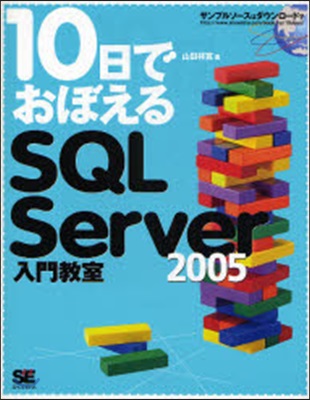 10日でおぼえるSQL Server 2005入門敎室