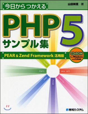 今日からつかえるPHP5サンプル集 PEAR&Zend Framework活用版