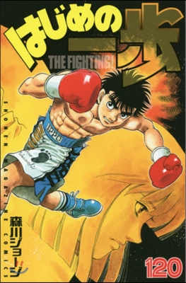 はじめの一步 THE FIGHTING 120