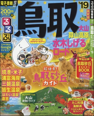 るるぶ 中國(7)鳥取 大山 蒜山高原 水木しげるロ-ド 2019