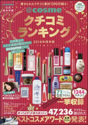 @cosmeクチコミランキング 2018年保存版