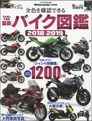 最新バイク圖鑑 2018-2019