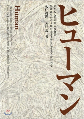 ヒュ-マン 私たち人類の壯大な物語－生命