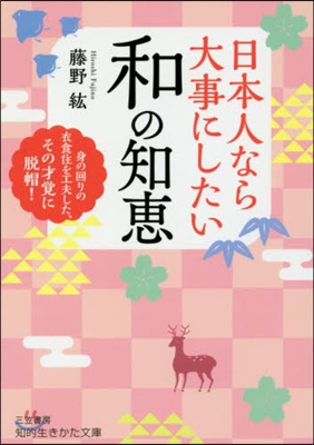 日本人なら大事にしたい 和の知惠