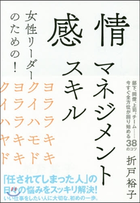 女性リ-ダ-のための!感情マネジメントス