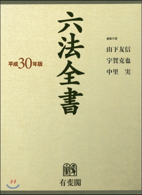 六法全書 平成30年版 2冊セット