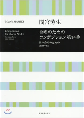 樂譜 ’18 合唱のためのコンポジション