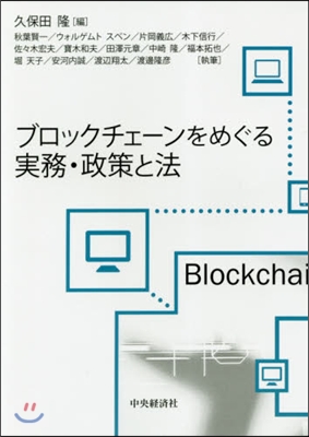 ブロックチェ-ンをめぐる實務.政策と法